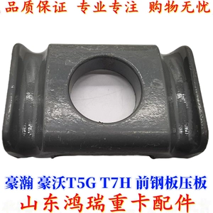 Подходит для SINOTRUK Haohan Howo T7HT5G, передняя стальная пластина, нажимная пластина, пружинная крышка, стальная пластина, зажимная накладка, оригинальная заводская