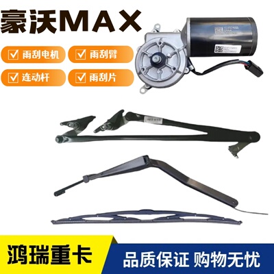 Подходит для SINOTRUK Howo MAX, двигатель стеклоочистителя, рычаг стеклоочистителя MAX, тяга стеклоочистителя, оригинальная щетка стеклоочистителя