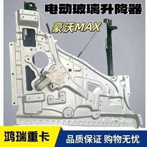 Подходит для подъемного устройства для стекла SINOTRUK Howo MAX Электрический стеклоподъемник Howo MAX в сборе