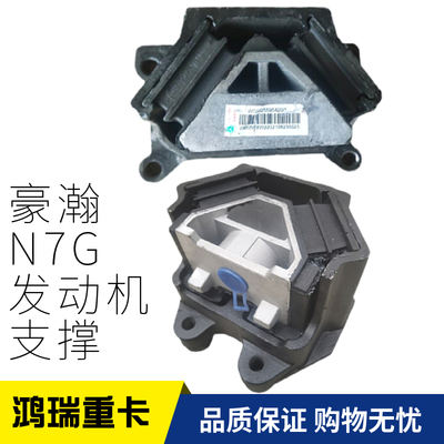 Подходит для аксессуаров SINOTRUK Haohan, опора двигателя Haohan N7G, передние и задние подушечки для ног машины, кронштейн двигателя