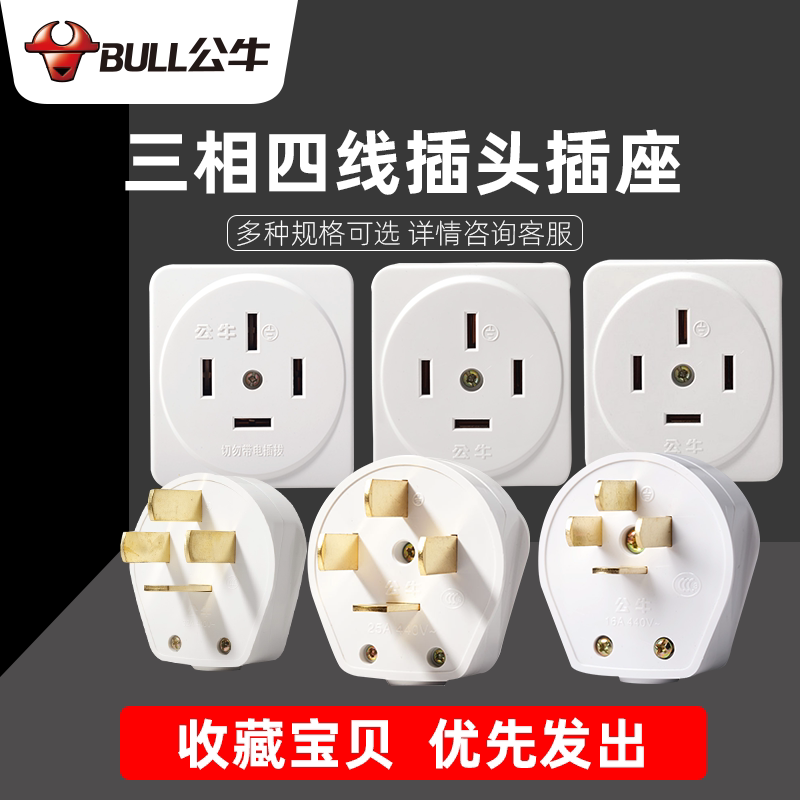 Bull three-phase four-wire plug high-power 16A 25A 32A industrial four-hole foot four-item 380v socket power supply