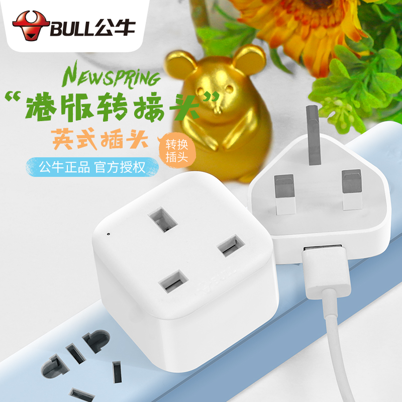 Bull Hong Kong version of the British standard converter China Hong Kong charger conversion plug British to Chinese socket Hong Kong converter head