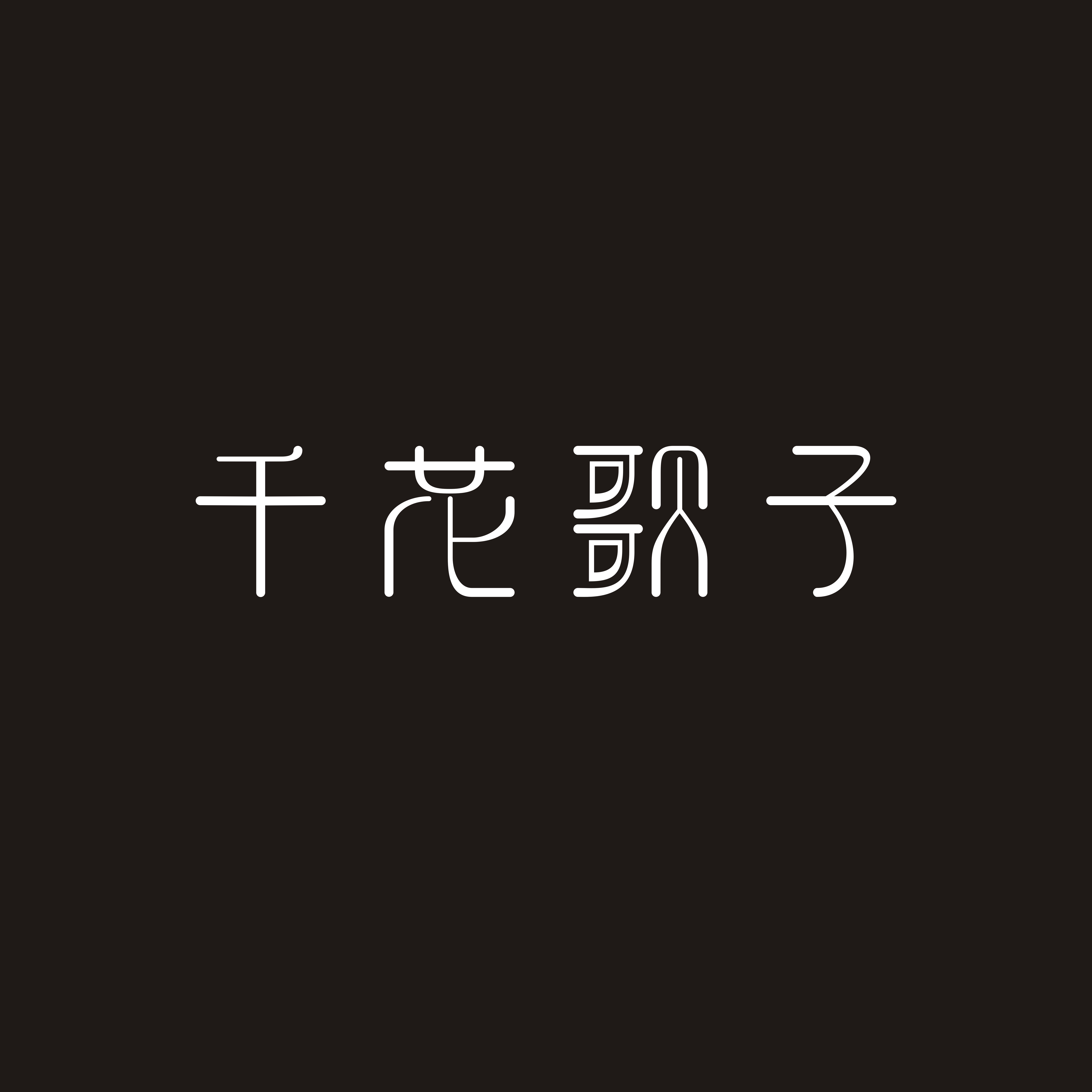 千花歌子