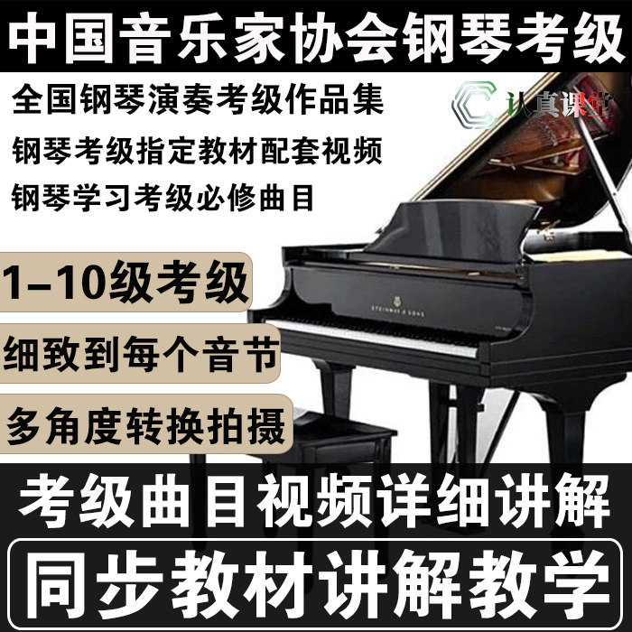National Piano playing Appraisal Exam for Chinese Musicians'Association of Chinese Musicians' Association for Piano Assails for Piano Examination