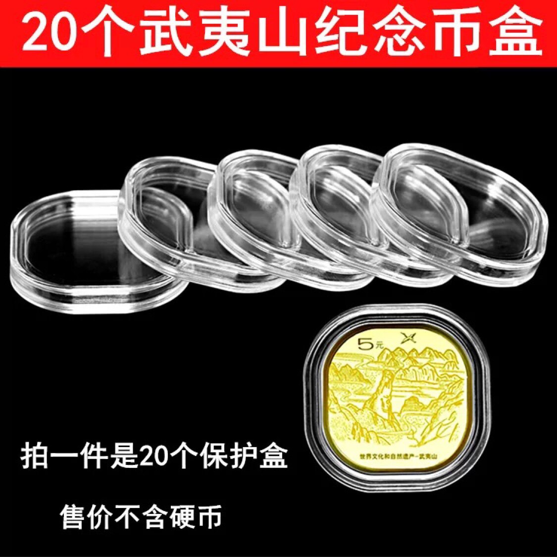 20 loaded Wuyi Mountain commemorative coin protective case 5 Yuan Alien coin Box Taishan coin box Numismatic shell containing shell