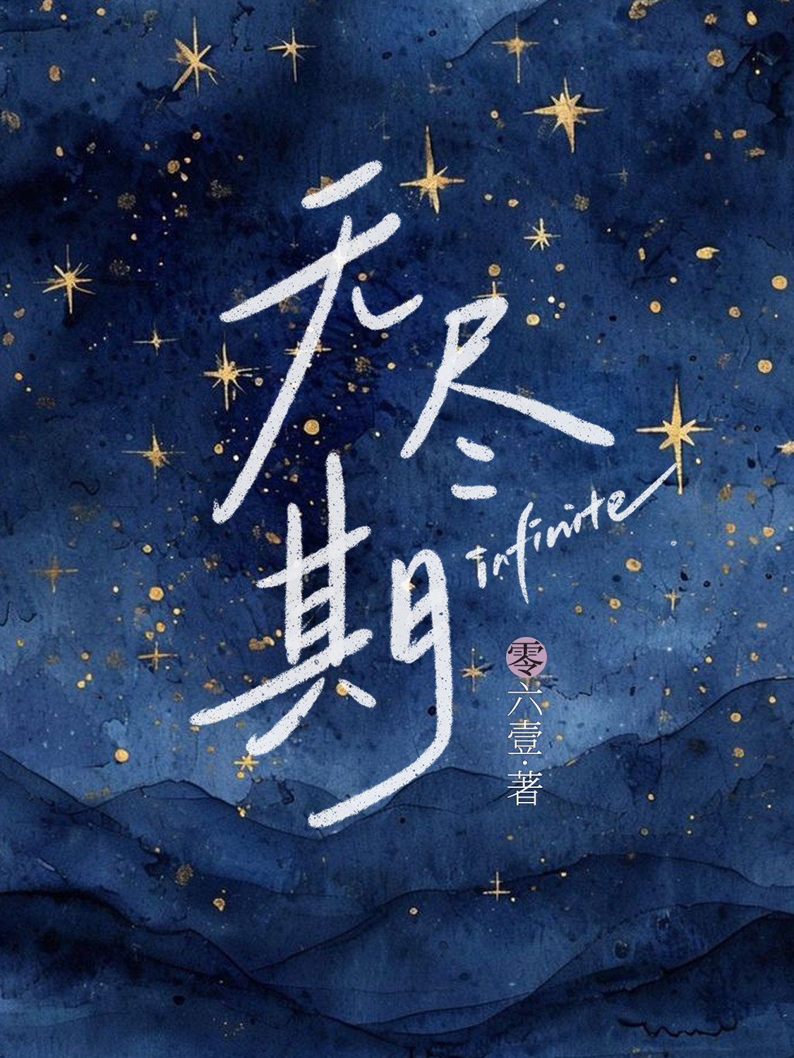无尽期