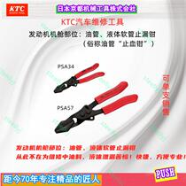 Japan KTC oil pipe coolant pipe leakage stop leakage clamp PSA3457 temporary tightening clamp