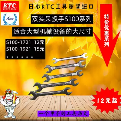 Qing library sales KTC large specification double-headed opening wrench series S100-17*19 or more lifetime warranty