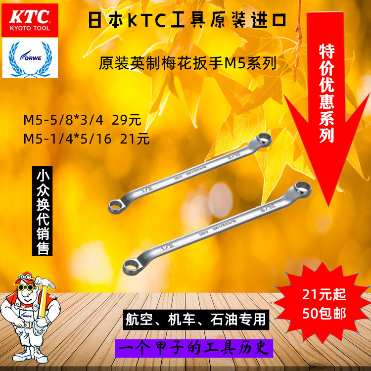 Japan KTC Original Locomotive Motorcycle Petroleum Aviation Repair British Double Headed Plum Wrench M5-1 2 * 9 16