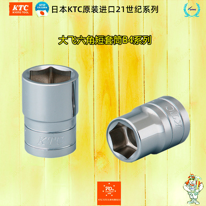 Japan KTC original imported Dafei hexagonal six-flower sleeve metric short sleeve B4 car locomotive motorcycle maintenance