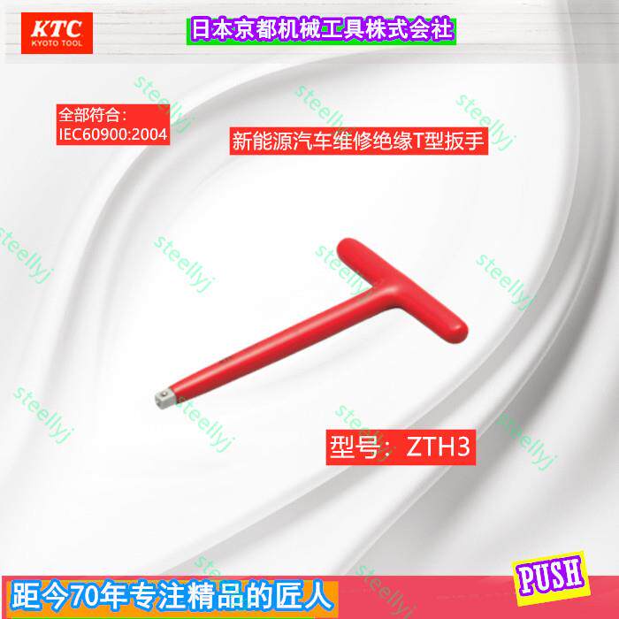 Insulating tool plug mix pure electric oil hybrid car HVEV new energy vehicle KTC Japan T type wrench series ZTH3