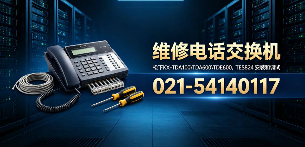 维修松下电话交换机,松下KX-TDE600\TD510安装调试技术