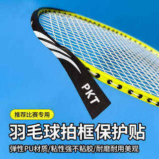 羽毛球拍边框保护贴防边框羽线保护贴耐磨加厚拍框贴膜防磨防掉漆