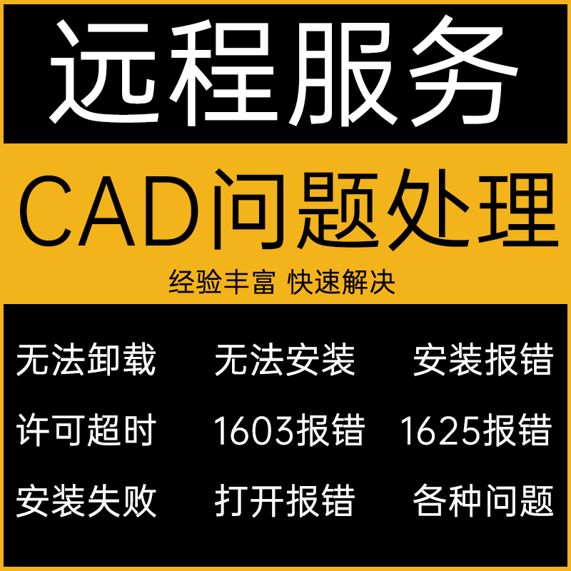 Служба удаления CAD устраняет тайм-аут лицензии, неизлечимые заболевания, открывает ошибку, не может быть установлена и удаленно устраняет проблему