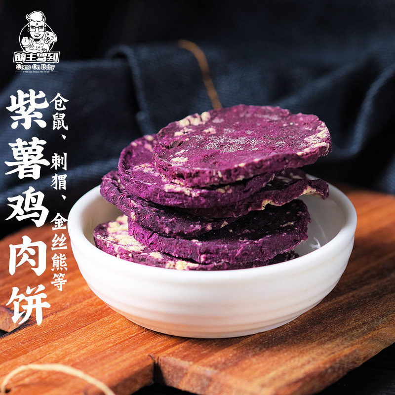 Meng main driver to purple potato chicken meat cake small hamster with zero food golden silk bear flowers and teeth and nourishment food feed