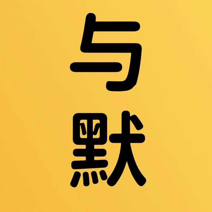 与默饰品