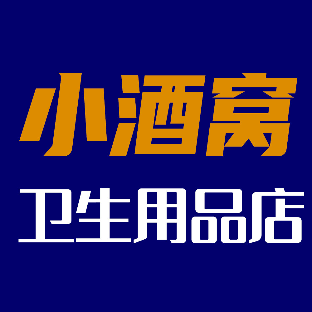 小酒窝卫生用品店的LOGO