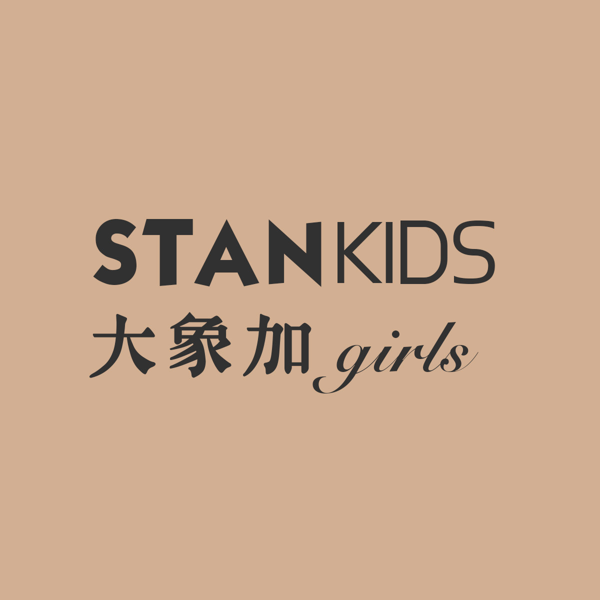 大象加童装STANKID 专注原创女童装