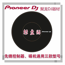 先锋控制器DDJ400 SB3 SZ XDJRX2 CDJ2000NXS2打碟机转盘保护贴纸