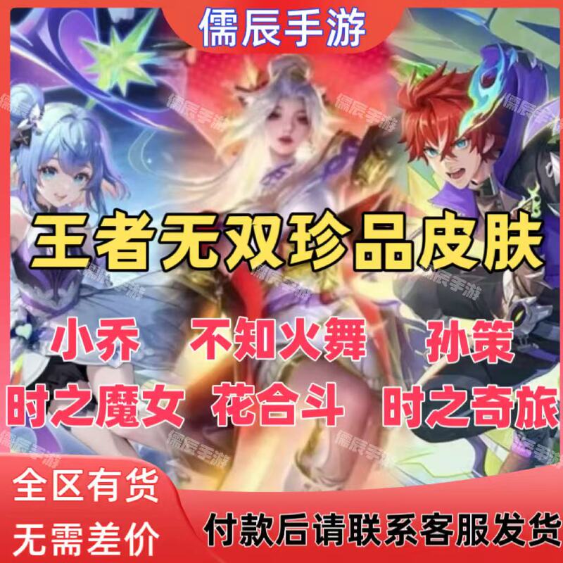 Honor of Kings Skin: Mai Shiranui, Hua He Dou, Xiao Qiao, Time's Witch, Sun Ce, Time's Journey, Cai Gou, Sky Curtain