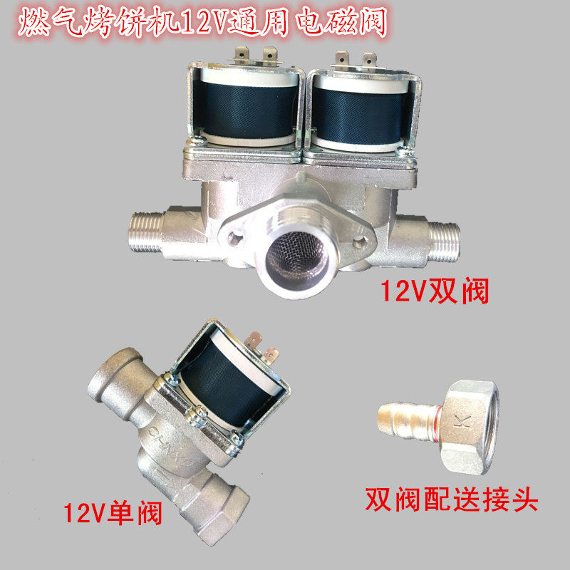 Gas scone oven Pancake machine Sauce cake melaleuca cake machine 12V solenoid valve control valve Commercial scone machine accessories