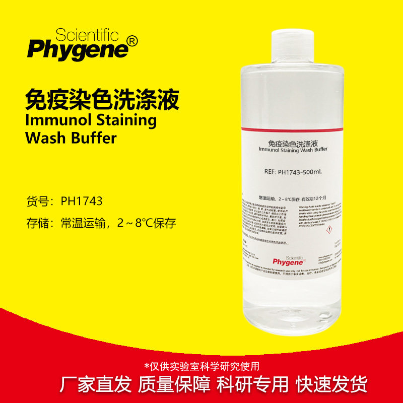 PH1743 免疫染色洗涤液 500mL 可开票 免疫组化实验 Phygene
