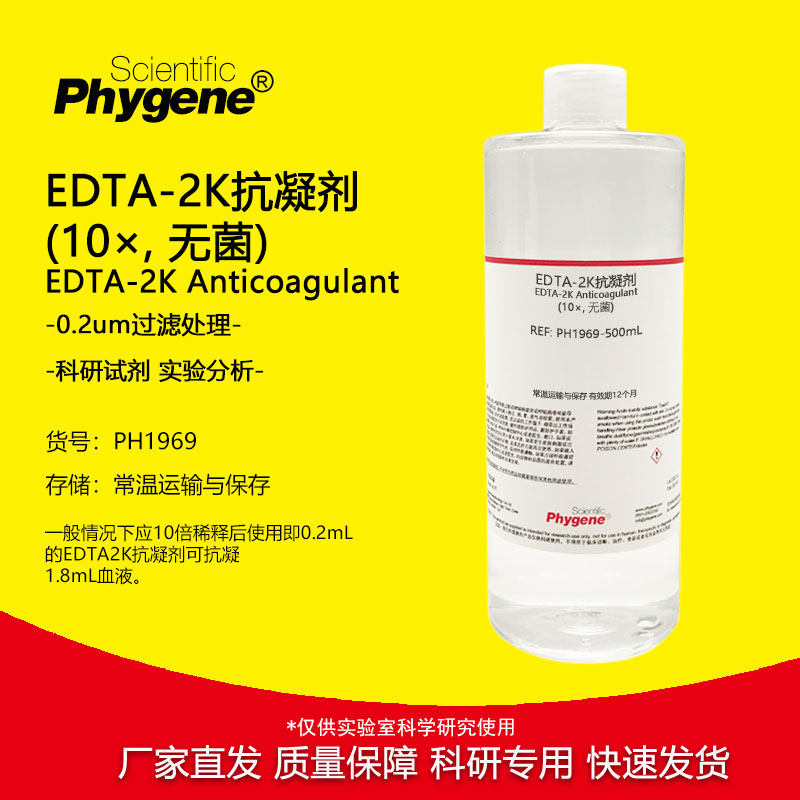 EDTA.2K抗凝剂 (10&times;) 无菌 实验试剂 100mL 乙二胺四乙酸二钾盐