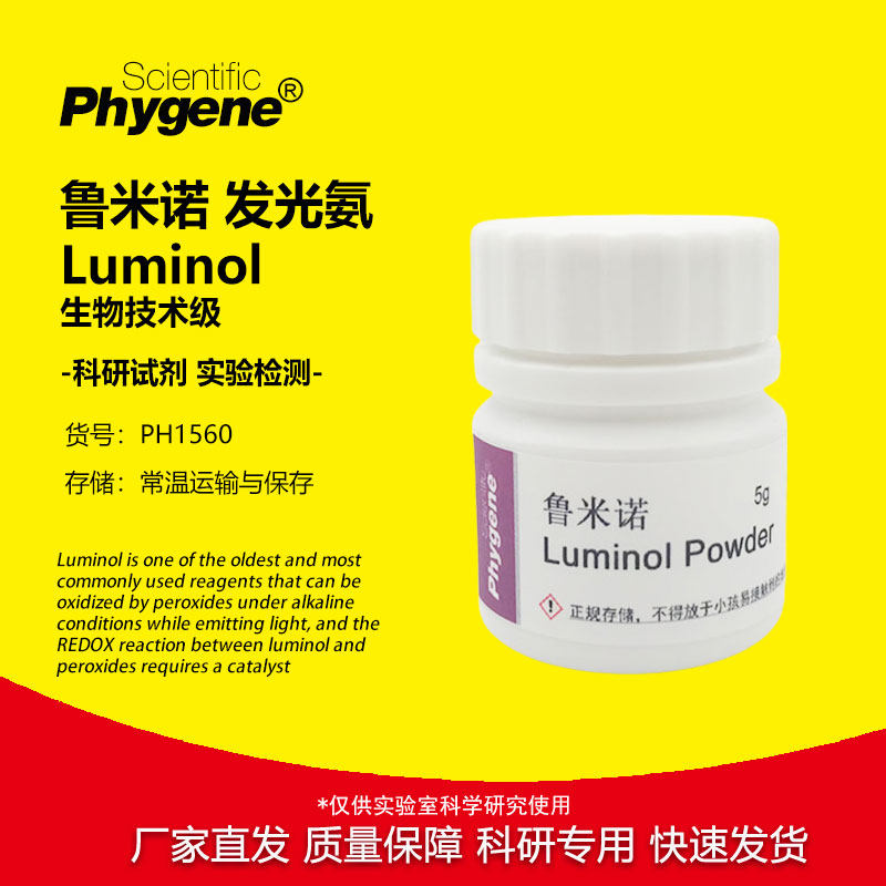 鲁米诺试剂 Luminol 发光氨 血痕检测溶液 科研实验 521-31-3