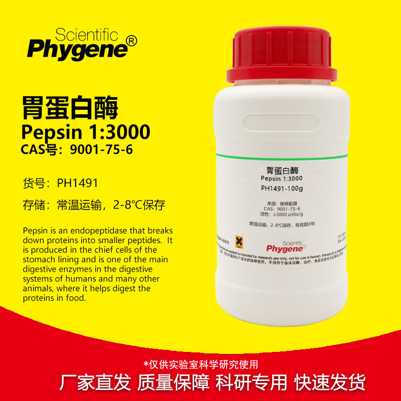 胃蛋白酶 1:3000 Pepsin CAS:9001-75-6 实验试剂 科研专用 100g