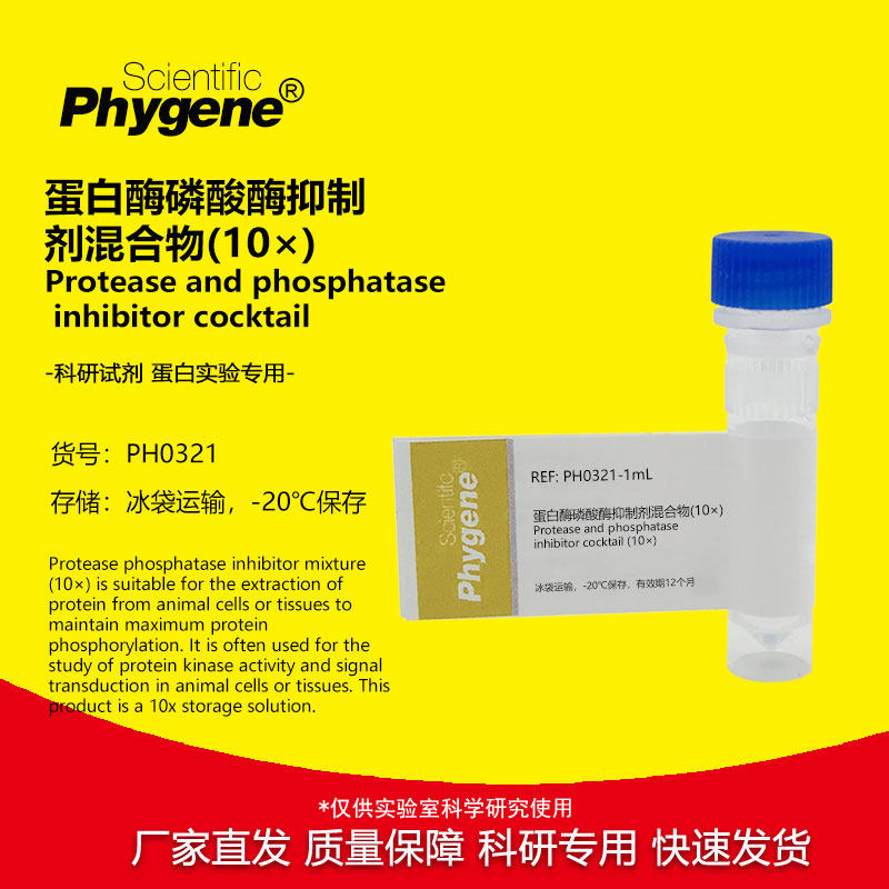 蛋白酶磷酸酶抑制剂混合物(10&times;) 10mL 蛋白试验试剂专用 PHYGENE