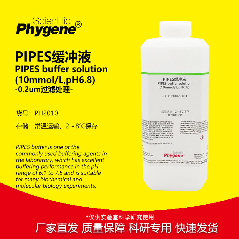 PIPES缓冲液(10mmol/L,pH6.8) 科研实验试剂 500ML PHYGENE