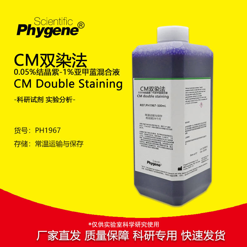 0.05%结晶紫-1%亚甲蓝混合液（CM双染法）100mL 实验染色试剂
