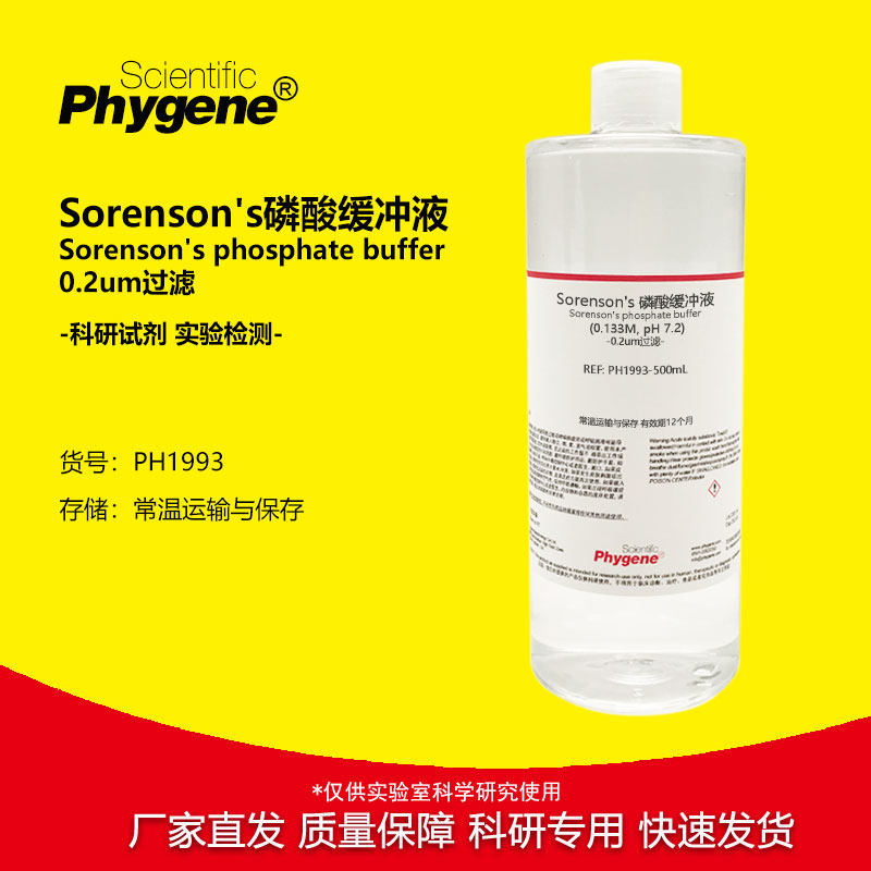 Sorenson's磷酸缓冲液 索伦森氏缓冲液 实验试剂 0.2um过滤 500mL