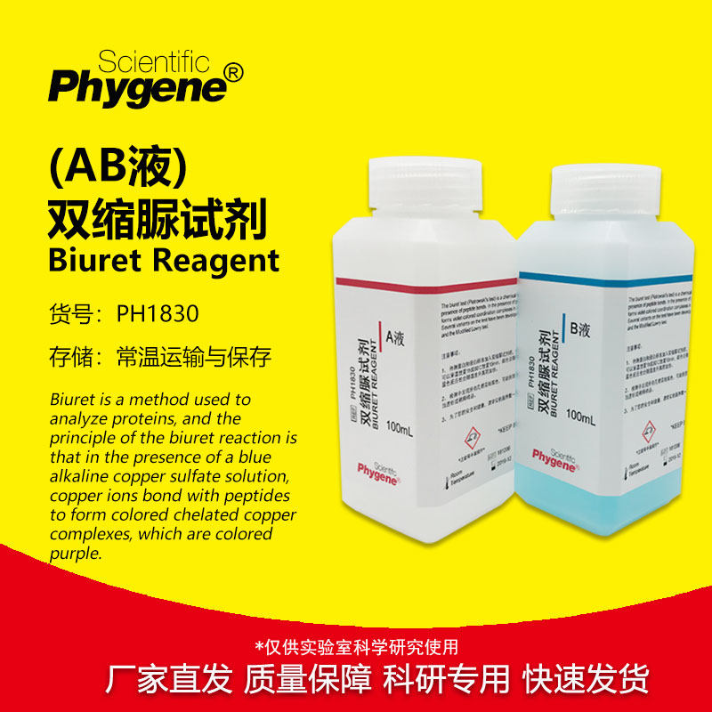 双缩脲试剂AB液甲乙液科研实验蛋白检测 2&times;100mL PH1830 PHYGENE