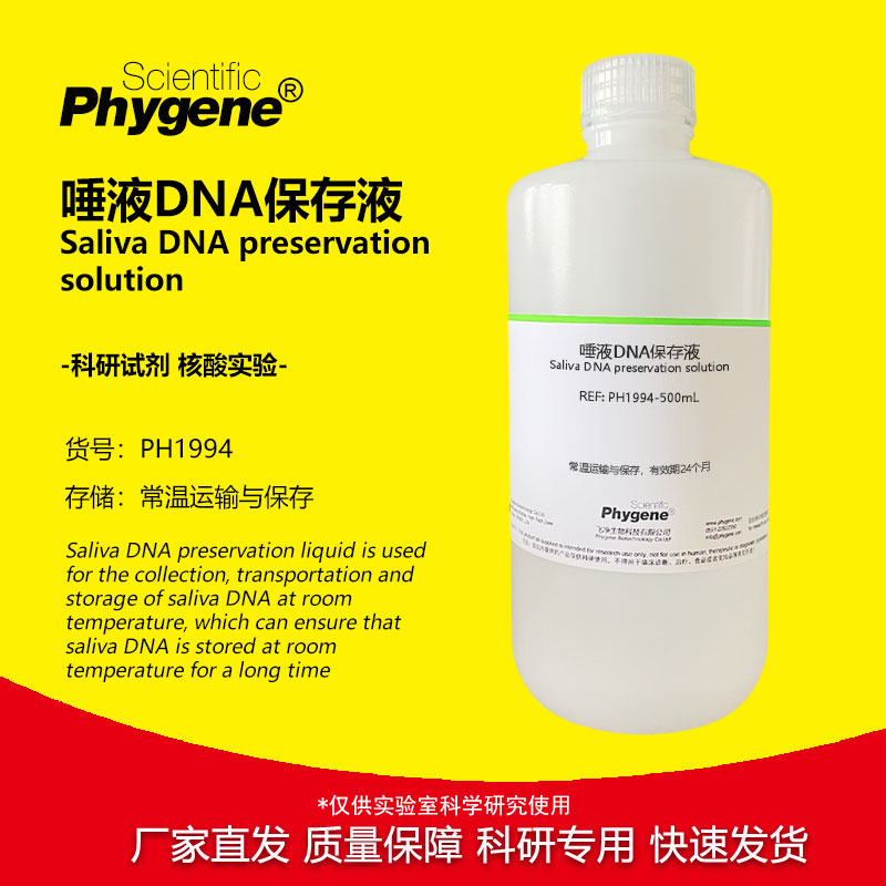 唾液DNA保存液 核酸样品保存 科研专用 实验试剂 PH1994 PHYEGEN