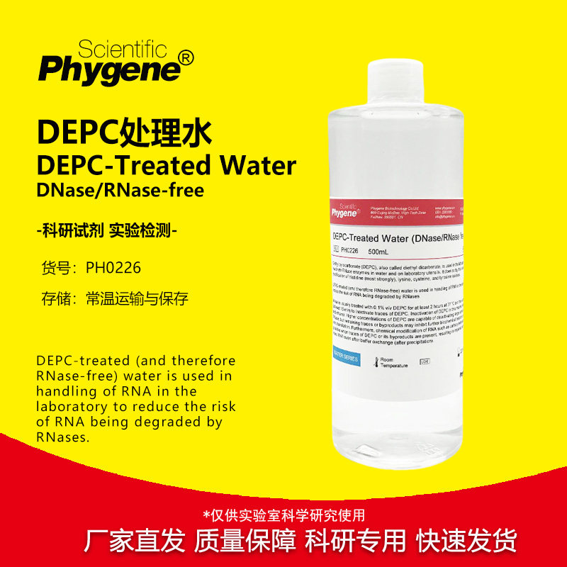 DEPC处理水 无酶无菌水 DNase/RNase-free [PH0226 PHYGENE]