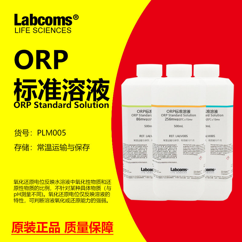 ORP标准液 缓冲溶液 氧化还原电位 ORP计电极 校正液 256mv 86mv