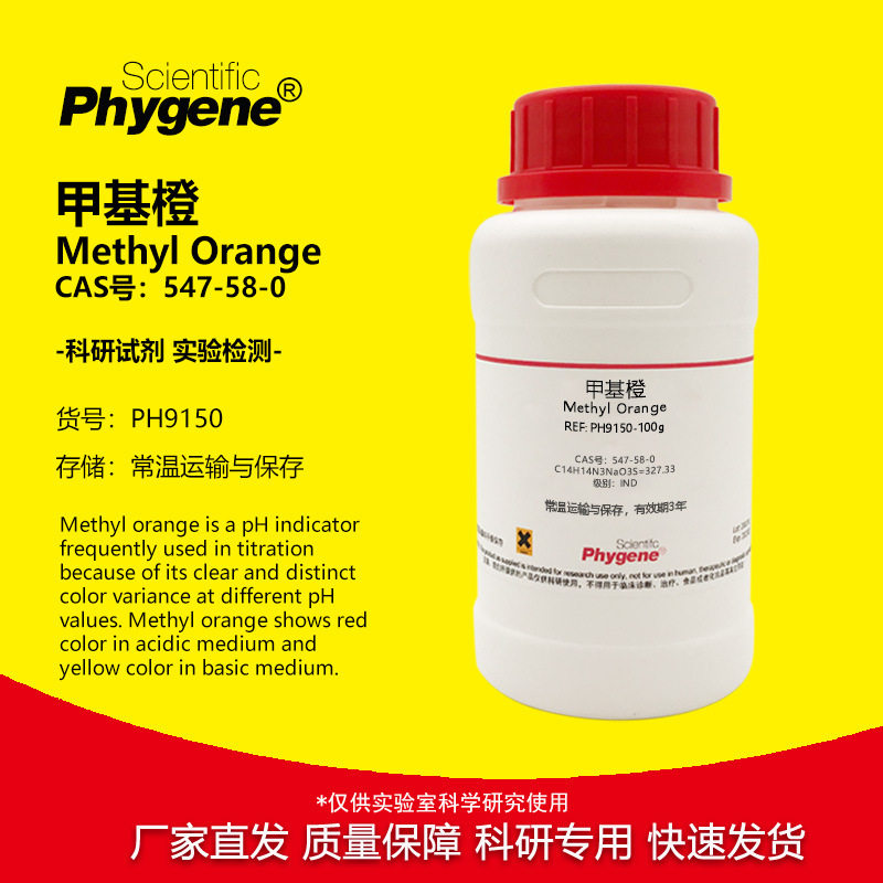 甲基橙指示剂 粉末 IND指示剂级 547-58-0 金莲橙D 100g 实验试剂