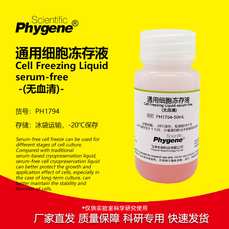 通用细胞冻存液 (无血清) 50mL/100mL 细胞培养 [PH1794 PHYGENE]