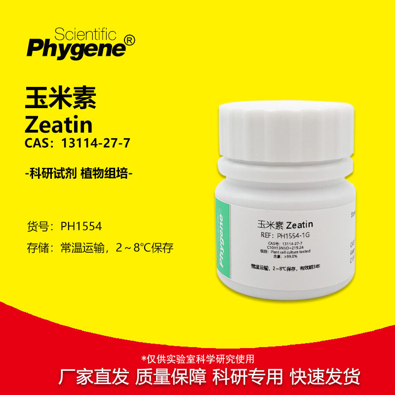 玉米素 ZT 13114-27-7 植物细胞培养级 Zeatin 组培实验试剂 1g