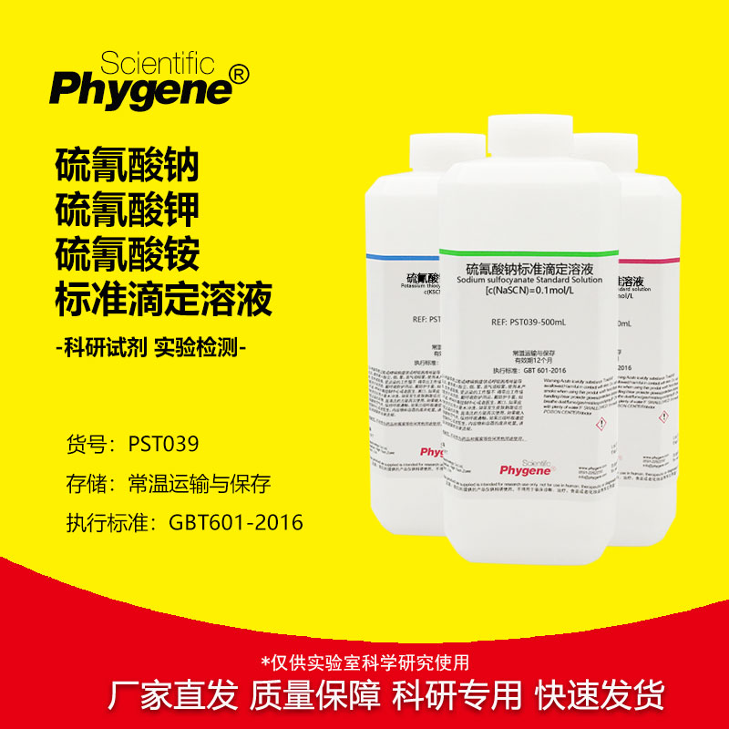 硫氰酸铵 硫氰酸钾 硫氰酸钠标准溶液滴定实验分析专用 0.1mol/L