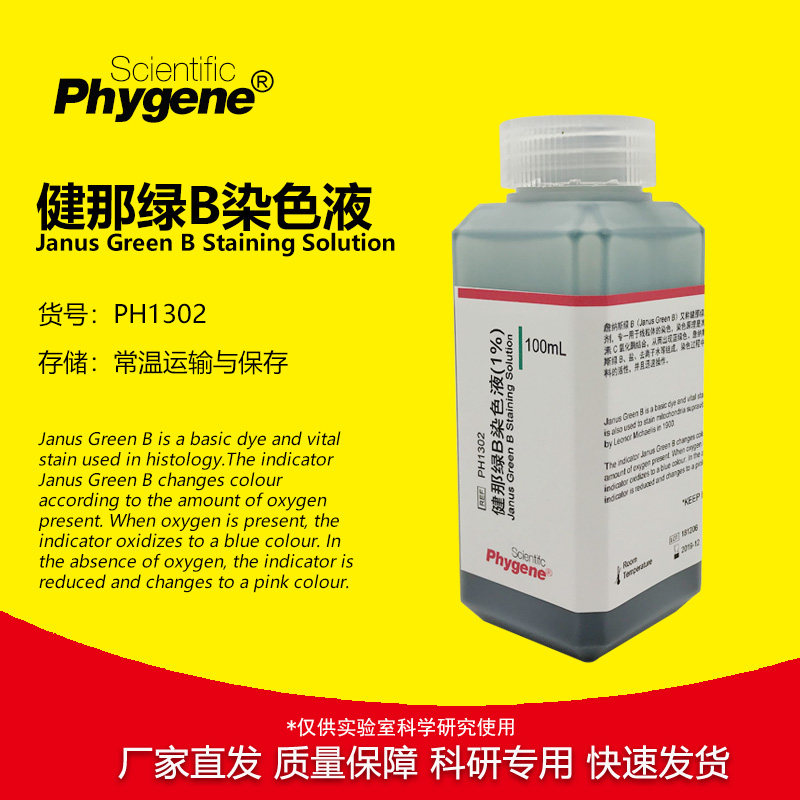 健那绿染色剂 詹纳斯绿B染色液 1% 线粒体染色 [PH1302 PHYGENE]