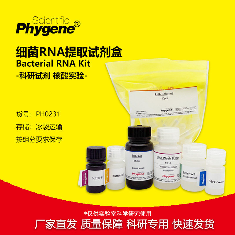细菌RNA提取试剂盒 Bacterial RNA Kit [PH0231 PHYGENE]