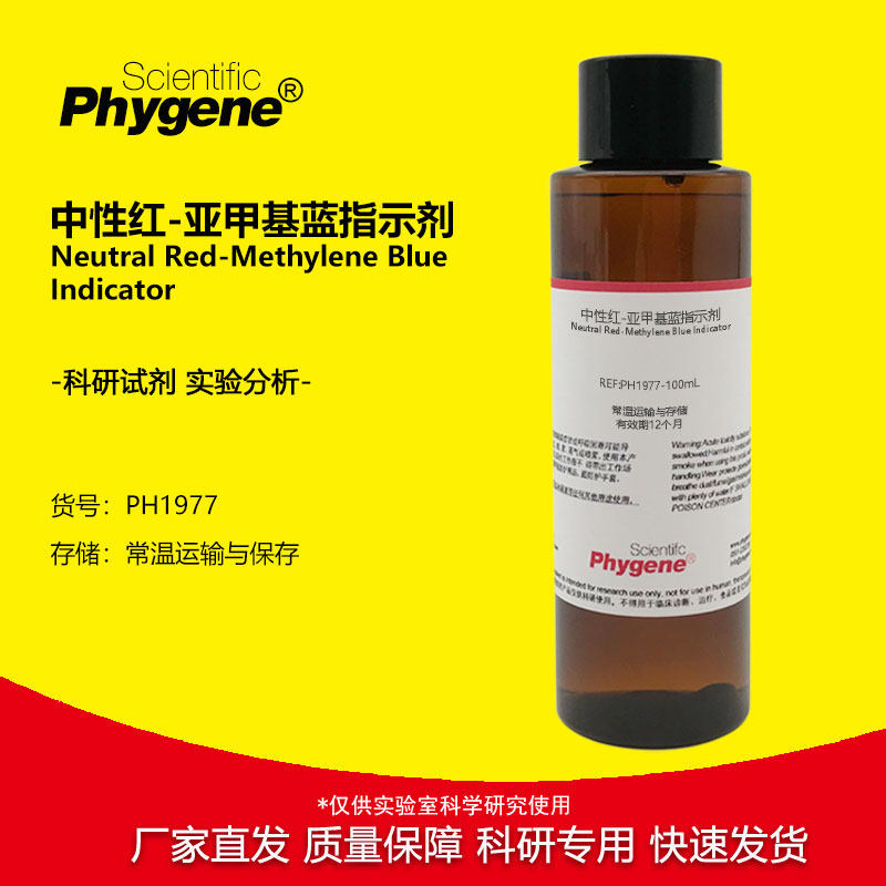 中性红-亚甲基蓝指示剂混合溶液 100mL 实验分析 PH1977 PHYGENE