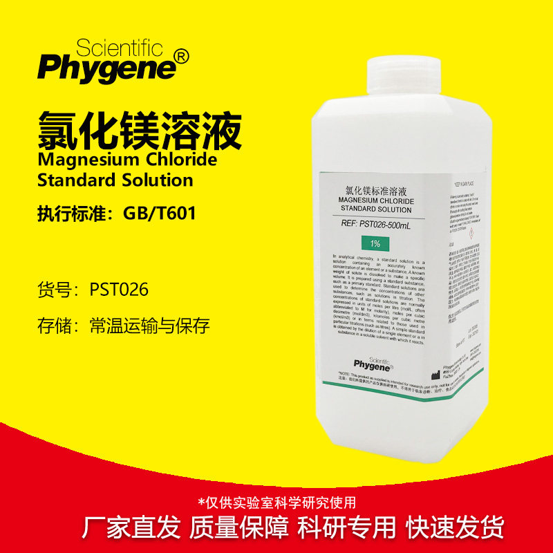 0.1mol/L氯化镁标准溶液 MgCl2标液 1% 2% 5% 10% 科研实验500mL