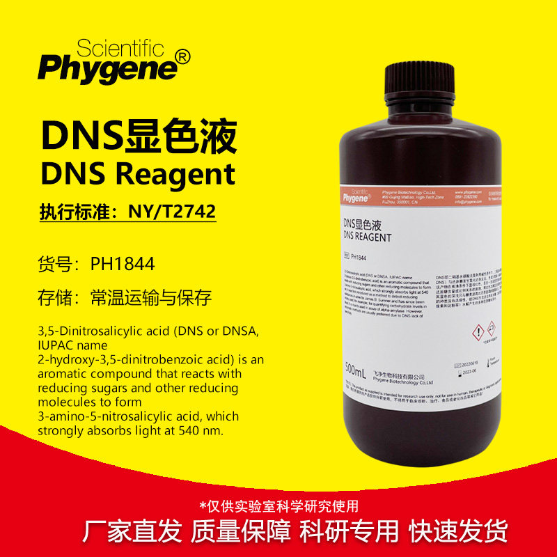 DNS试剂 DNS显色剂/显色液 糖量检测 3,5二硝基水杨酸溶液 500mL