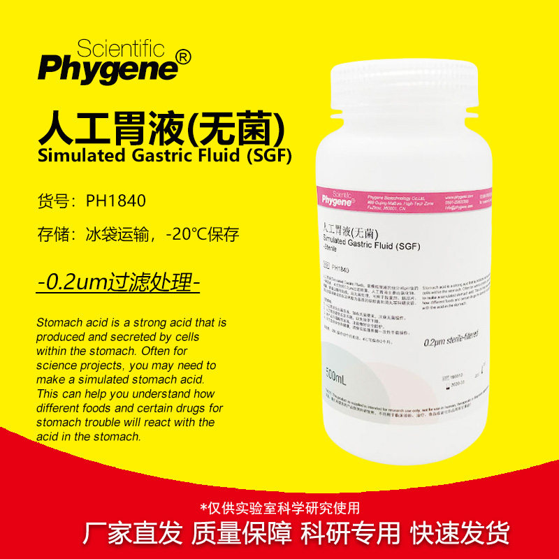 人工胃液 模拟液 无菌 SGF模拟液 500mL [PH1840 PHYGENE]
