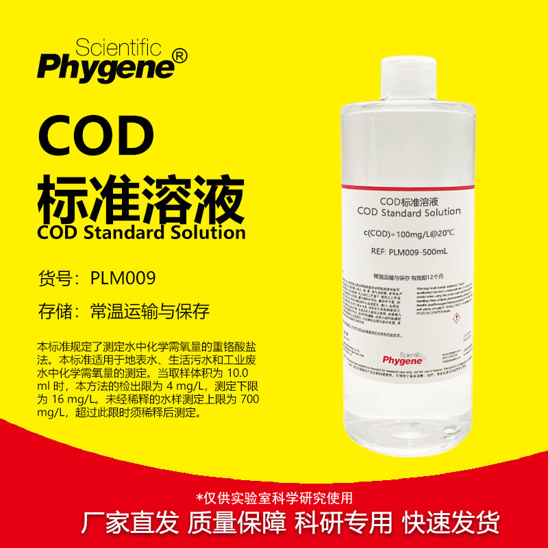 COD标准溶液 污水水质检测 100mg/L 铬法 COD标液 PLM009 PHYGENE