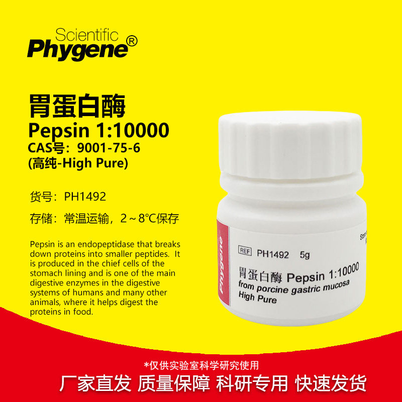胃蛋白酶 Pepsin 1:10000 高纯 科研试剂 酶制剂 CAS:9001-75-6