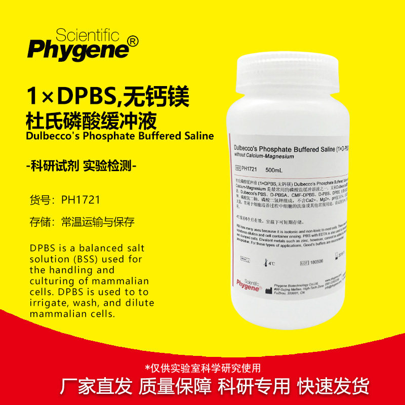 PH1721 杜氏磷酸盐缓冲液 1&times;DPBS 无钙镁 D-PBS 500mL PHYGENE